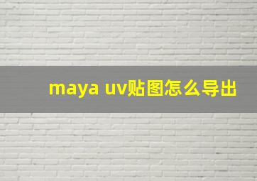 maya uv贴图怎么导出